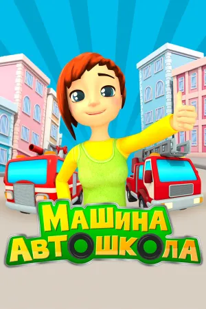 Машина автошкола (сериал 2016)