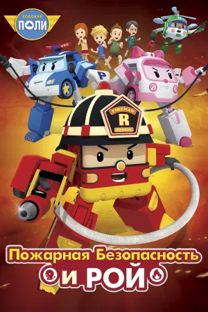 Робокар Поли: Рой и пожарная безопасность / Robocar Poly: Roy and Fire Safety (сериал 2017)