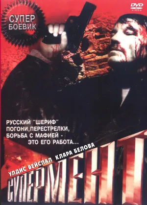 Супермент (1990)