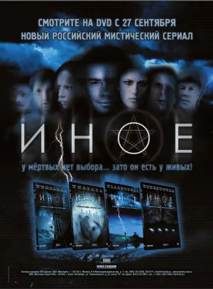 Иное (сериал 2007)