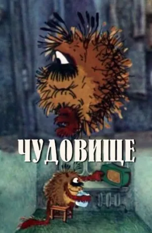 Чудовище (1990)