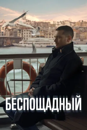 Беспощадный / Gaddar (сериал 2024)