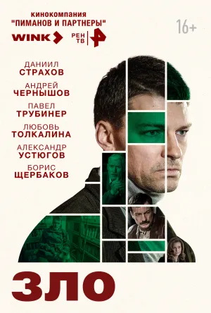 Зло (сериал 2024)