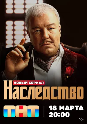 Наследство (сериал 2023)