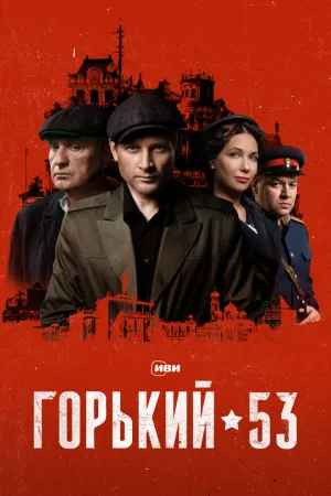 Горький 53 (сериал 2024)