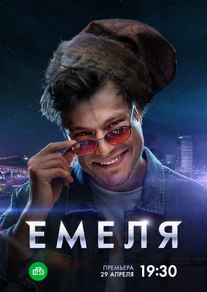 Емеля (сериал 2024)