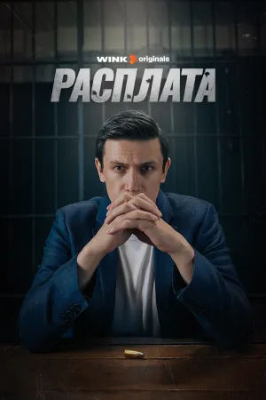 Расплата (сериал 2023)