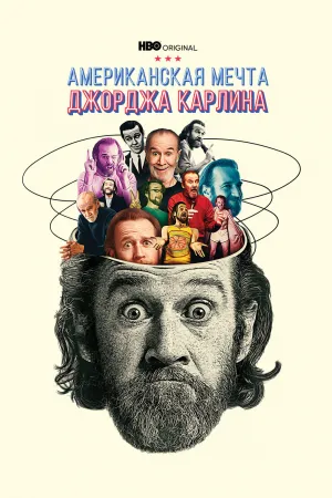 Джордж Карлин: Американская мечта / George Carlin’s American Dream (сериал 2022)