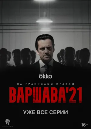 Варшава’21 (сериал 2024)