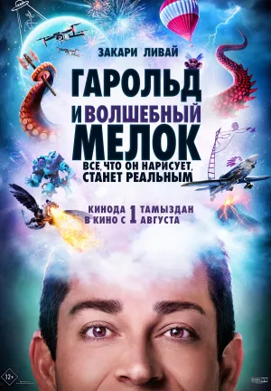 Гарольд и волшебный мелок / Harold and the Purple Crayon (2024)