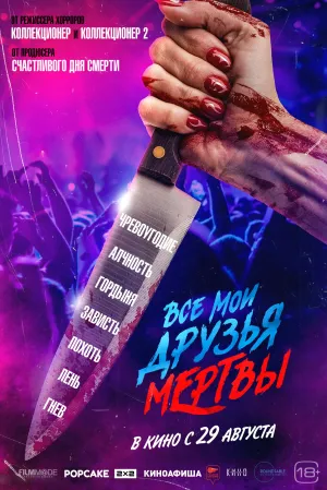 Все мои друзья мертвы / All My Friends Are Dead (2024)