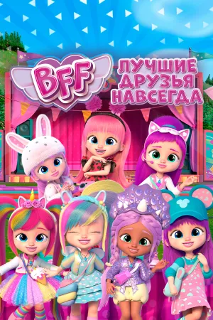 BFF: Лучшие друзья навсегда / BFF (сериал 2022)