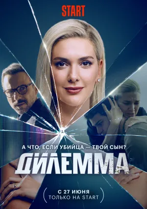 Дилемма / Dügüm (сериал 2024)