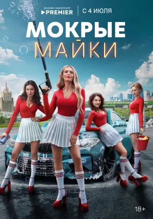 Мокрые майки (сериал 2024)