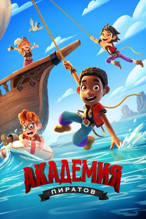 Академия пиратов / Pirate Academy (сериал 2023)