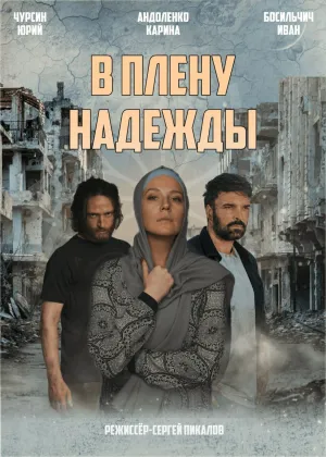 В плену надежды (сериал 2021)