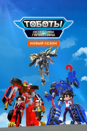 Тоботы. Детективы Галактики / Tobot Galaxy Detectives (сериал 2020)