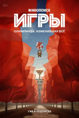 Игры (сериал 2024)