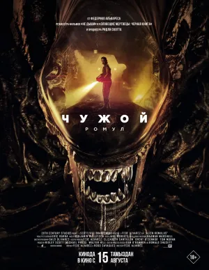 Чужой: Ромул / Alien: Romulus (2024)