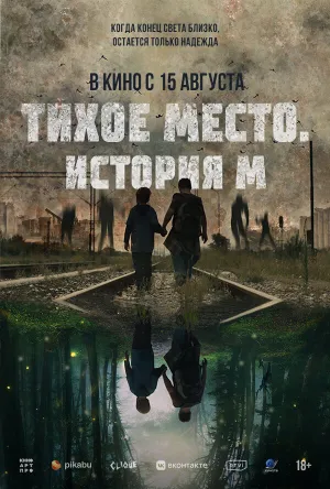 Тихое место. История М / M (2023)