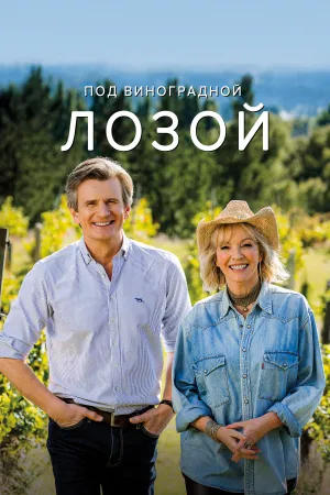 Под виноградной лозой / Under the Vines (сериал 2021)