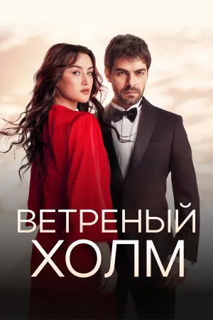 Ветреный холм / Rüzgarli Tepe (сериал 2024)