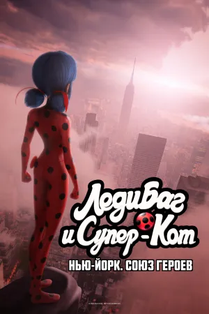 Леди Баг и Супер-Кот: Нью-Йорк. Союз героев / Miraculous World: New York, United Heroes (2020)