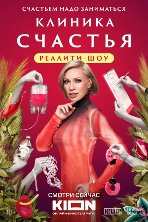 Клиника счастья. Реалити (сериал 2024)