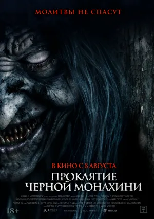 Проклятие черной монахини / The Ritual Black Nun (2023)