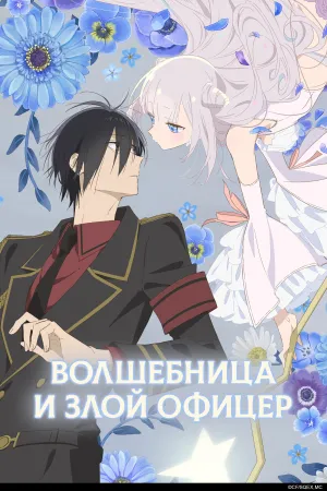 Волшебница и злой офицер / Katsute Mahou Shoujo to Aku wa Tekitai shiteita. (сериал 2024)