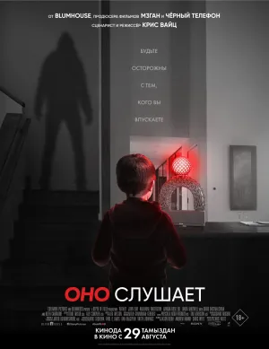 Оно слушает / AfrAId (2024)