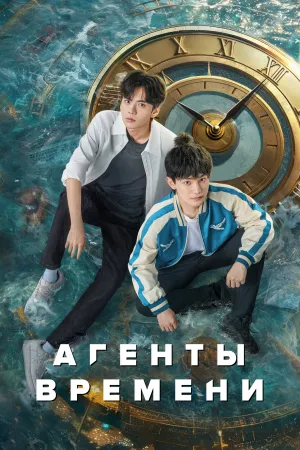 Агенты времени / Shi guang dai li ren (сериал 2024)