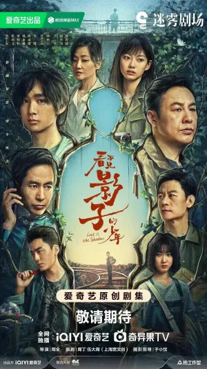 В тени / Kan bu jian ying zi de shao nian (сериал 2024)