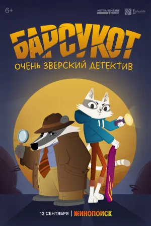 Барсукот. Очень зверский детектив / Beastly Crimes (сериал 2024)