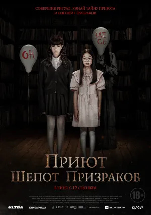 Приют. Шепот призраков / The Night Curse of Reatrei (2024)