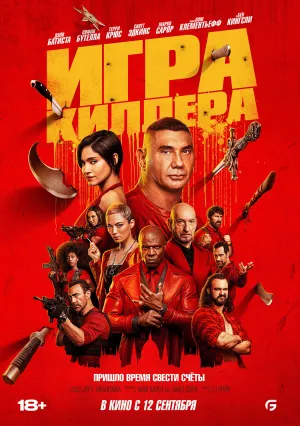 Игра киллера / The Killer’s Game (2024)