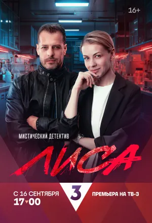 Лиса (сериал 2024)