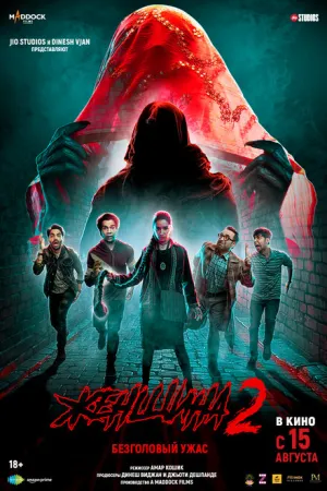 Женщина 2 / Stree 2: Sarkate Ka Aatank (2024)