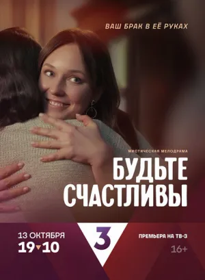 Будьте счастливы (сериал 2024)