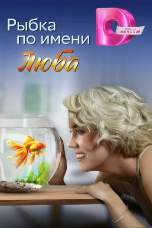 Рыбка по имени Люба (сериал )