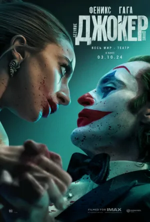 Джокер: Безумие на двоих / Joker: Folie à Deux (2024)