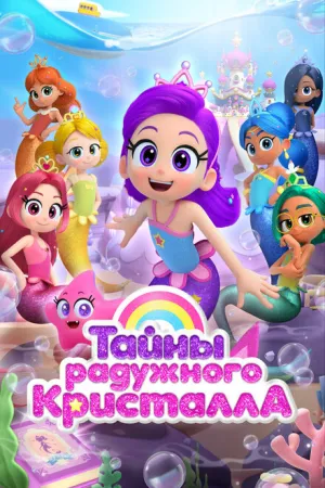 Тайны Радужного кристалла / Rainbow Bubblegem (сериал 2023)