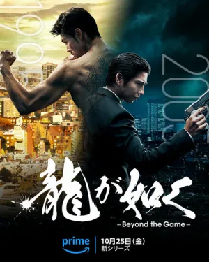 Подобный дракону: Якудза / Ryu ga Gotoku: Beyond the Game (сериал 2024)