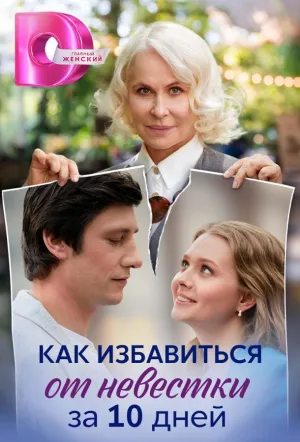 Как избавиться от невестки за 10 дней (сериал 2024)