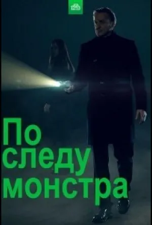 По следу монстра (сериал 2020)