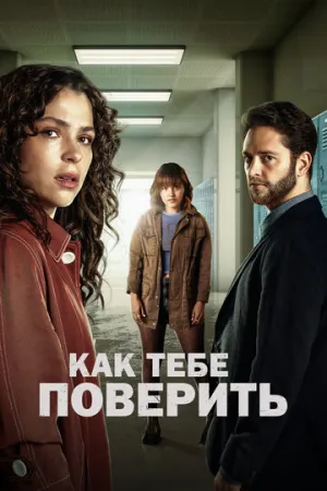 Как тебе поверить / Ella Camina Sola (сериал 2023)