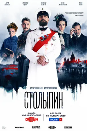 Столыпин (сериал 2024)