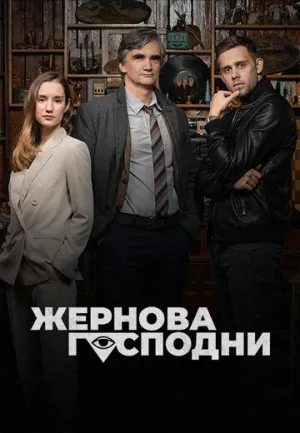 Жернова Господни / Bozí mlýny (сериал 2021)