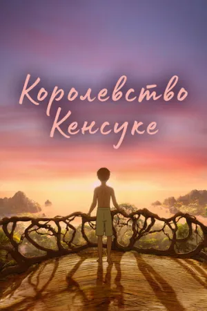 Королевство Кенсуке / Kensuke’s Kingdom (2023)