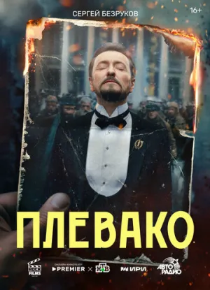 Плевако (сериал 2024)